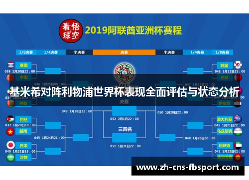基米希对阵利物浦世界杯表现全面评估与状态分析