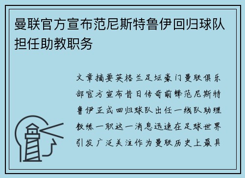 曼联官方宣布范尼斯特鲁伊回归球队担任助教职务 曼联官方宣布范尼斯特鲁伊回归球队担任助教职务