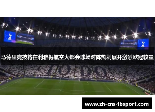 马德里竞技将在利雅得航空大都会球场对阵热刺展开激烈欧冠较量 马德里竞技将在利雅得航空大都会球场对阵热刺展开激烈欧冠较量