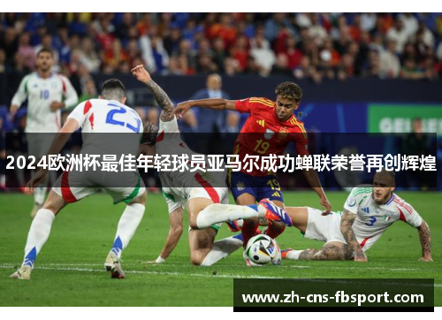 /uploads/images/20260603/2024-ou-zhou-bei-zui-jia-nian-qing-qiu-yuan-ya-ma-er-cheng-gong-chan-lian-rong-yu-zai-chuang-hui-huang.webp
