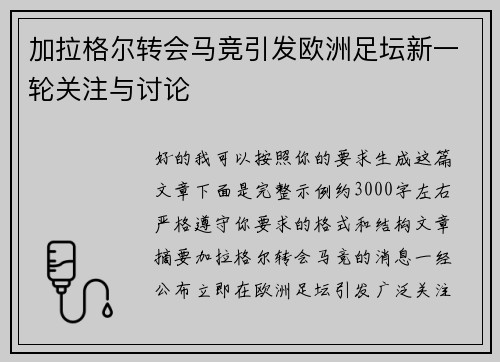 加拉格尔转会马竞引发欧洲足坛新一轮关注与讨论