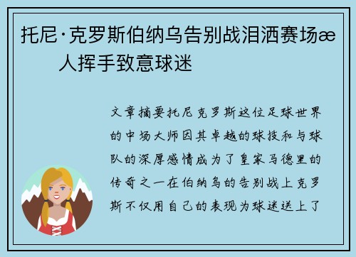 托尼·克罗斯伯纳乌告别战泪洒赛场感人挥手致意球迷