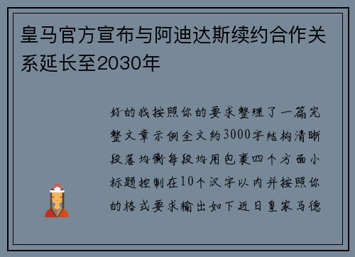 皇马官方宣布与阿迪达斯续约合作关系延长至2030年