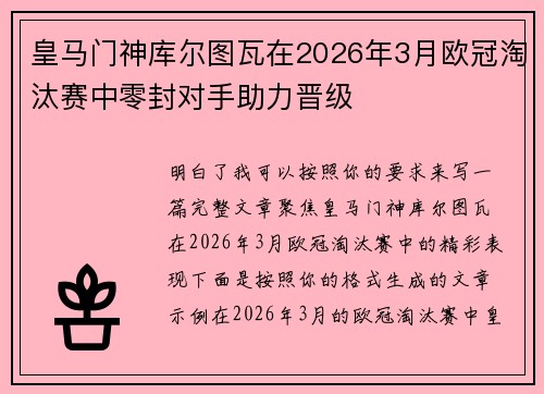 皇马门神库尔图瓦在2026年3月欧冠淘汰赛中零封对手助力晋级