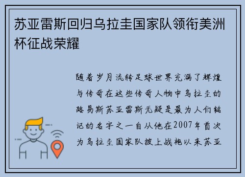 苏亚雷斯回归乌拉圭国家队领衔美洲杯征战荣耀
