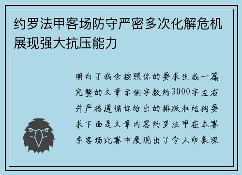 约罗法甲客场防守严密多次化解危机展现强大抗压能力 约罗法甲客场防守严密多次化解危机展现强大抗压能力