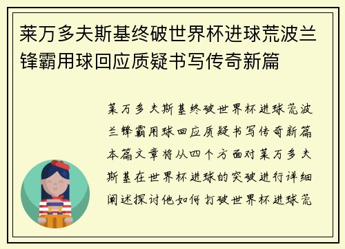 莱万多夫斯基终破世界杯进球荒波兰锋霸用球回应质疑书写传奇新篇