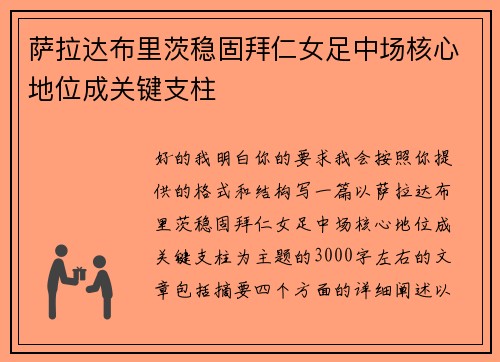 萨拉达布里茨稳固拜仁女足中场核心地位成关键支柱