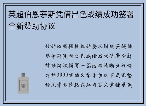 英超伯恩茅斯凭借出色战绩成功签署全新赞助协议 英超伯恩茅斯凭借出色战绩成功签署全新赞助协议