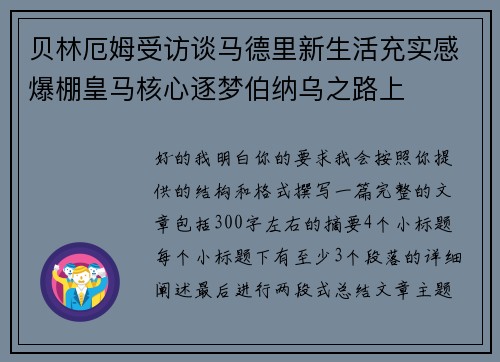 贝林厄姆受访谈马德里新生活充实感爆棚皇马核心逐梦伯纳乌之路上