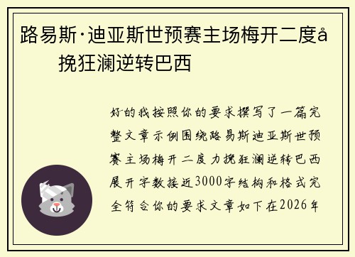 路易斯·迪亚斯世预赛主场梅开二度力挽狂澜逆转巴西