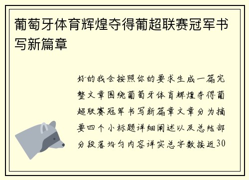 葡萄牙体育辉煌夺得葡超联赛冠军书写新篇章 葡萄牙体育辉煌夺得葡超联赛冠军书写新篇章