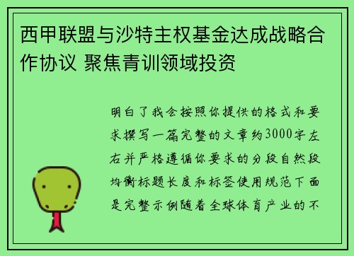 西甲联盟与沙特主权基金达成战略合作协议 聚焦青训领域投资 西甲联盟与沙特主权基金达成战略合作协议 聚焦青训领域投资