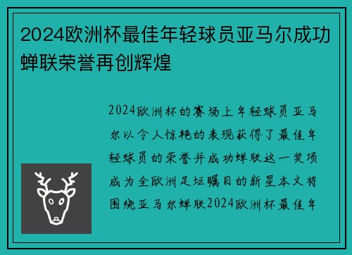 2024欧洲杯最佳年轻球员亚马尔成功蝉联荣誉再创辉煌
