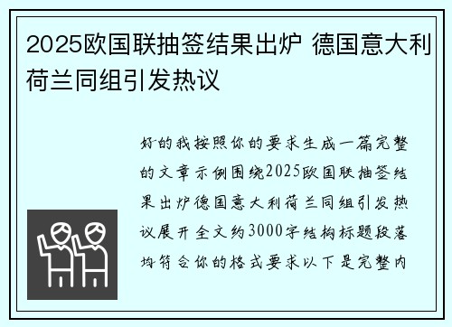 2025欧国联抽签结果出炉 德国意大利荷兰同组引发热议 2025欧国联抽签结果出炉 德国意大利荷兰同组引发热议