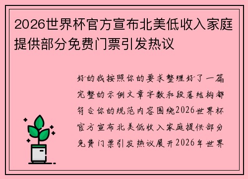 2026世界杯官方宣布北美低收入家庭提供部分免费门票引发热议