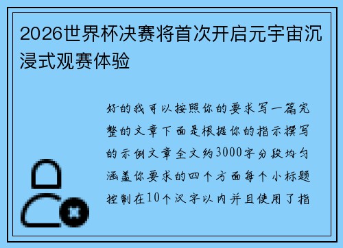 2026世界杯决赛将首次开启元宇宙沉浸式观赛体验 2026世界杯决赛将首次开启元宇宙沉浸式观赛体验