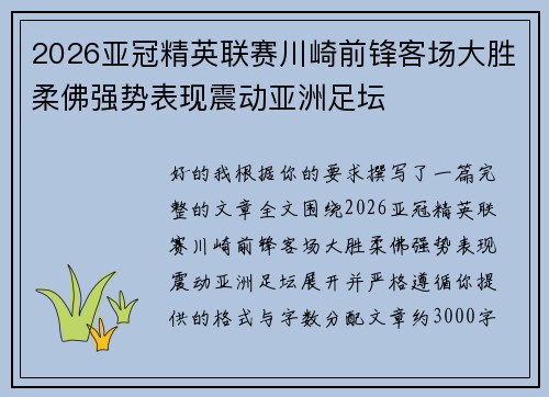 2026亚冠精英联赛川崎前锋客场大胜柔佛强势表现震动亚洲足坛