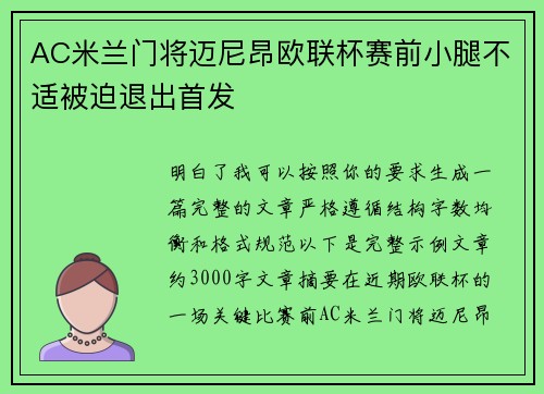 AC米兰门将迈尼昂欧联杯赛前小腿不适被迫退出首发 AC米兰门将迈尼昂欧联杯赛前小腿不适被迫退出首发