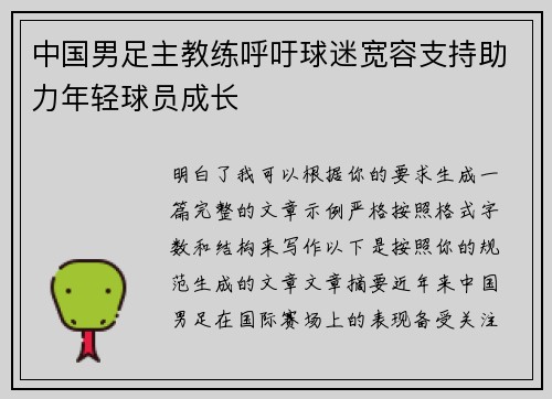 中国男足主教练呼吁球迷宽容支持助力年轻球员成长