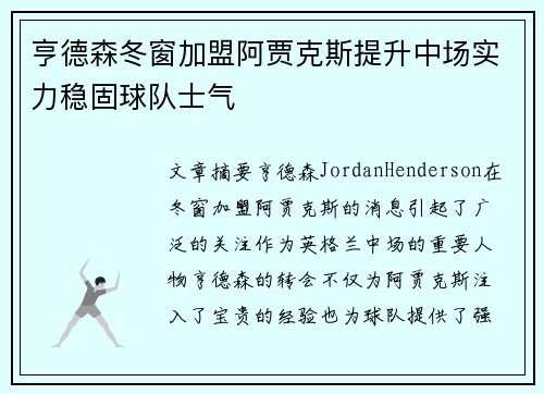 亨德森冬窗加盟阿贾克斯提升中场实力稳固球队士气