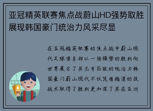 亚冠精英联赛焦点战蔚山HD强势取胜展现韩国豪门统治力风采尽显