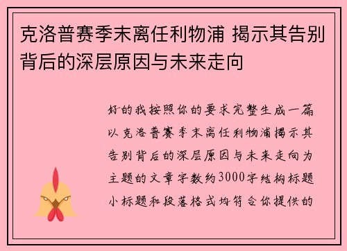 克洛普赛季末离任利物浦 揭示其告别背后的深层原因与未来走向