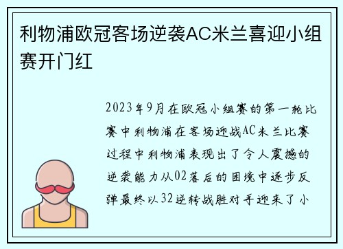 利物浦欧冠客场逆袭AC米兰喜迎小组赛开门红