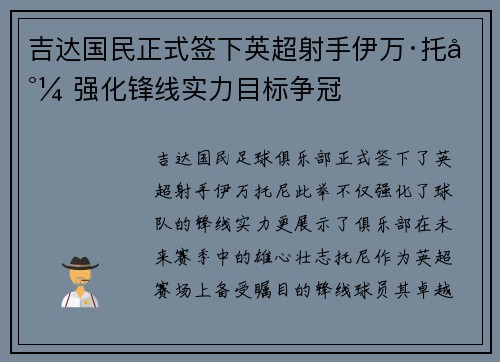 吉达国民正式签下英超射手伊万·托尼 强化锋线实力目标争冠