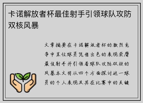 卡诺解放者杯最佳射手引领球队攻防双核风暴