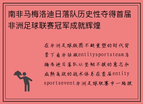 南非马梅洛迪日落队历史性夺得首届非洲足球联赛冠军成就辉煌