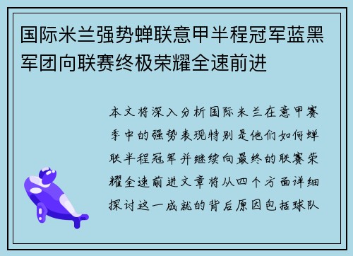 国际米兰强势蝉联意甲半程冠军蓝黑军团向联赛终极荣耀全速前进