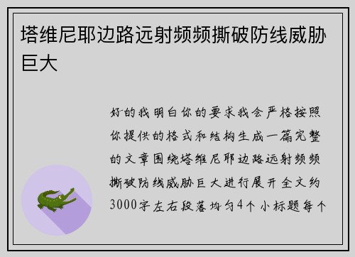 塔维尼耶边路远射频频撕破防线威胁巨大