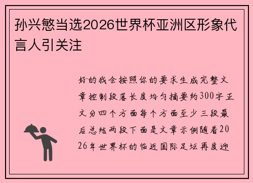 孙兴慜当选2026世界杯亚洲区形象代言人引关注