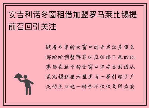 安吉利诺冬窗租借加盟罗马莱比锡提前召回引关注