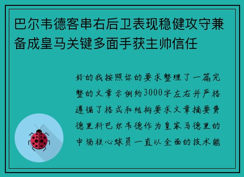 巴尔韦德客串右后卫表现稳健攻守兼备成皇马关键多面手获主帅信任