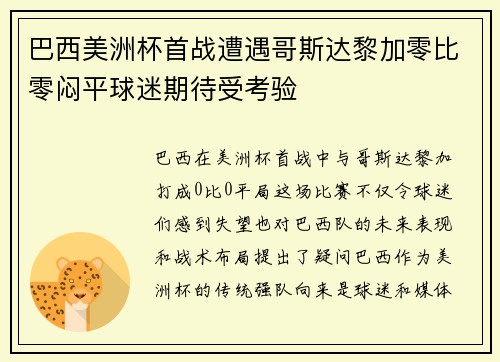 巴西美洲杯首战遭遇哥斯达黎加零比零闷平球迷期待受考验