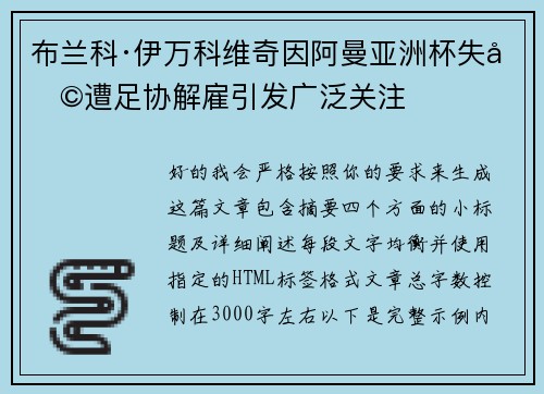 布兰科·伊万科维奇因阿曼亚洲杯失利遭足协解雇引发广泛关注 布兰科·伊万科维奇因阿曼亚洲杯失利遭足协解雇引发广泛关注