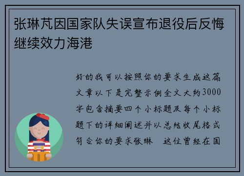 张琳芃因国家队失误宣布退役后反悔继续效力海港 张琳芃因国家队失误宣布退役后反悔继续效力海港