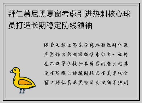 拜仁慕尼黑夏窗考虑引进热刺核心球员打造长期稳定防线领袖
