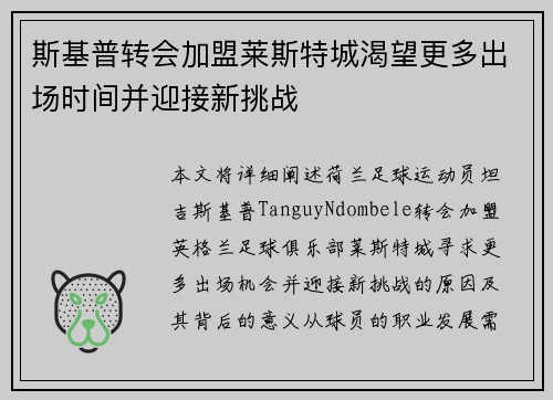 斯基普转会加盟莱斯特城渴望更多出场时间并迎接新挑战