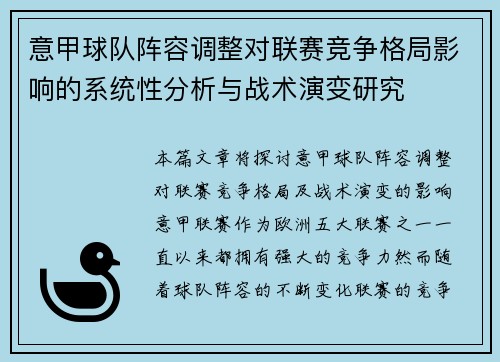 意甲球队阵容调整对联赛竞争格局影响的系统性分析与战术演变研究 意甲球队阵容调整对联赛竞争格局影响的系统性分析与战术演变研究