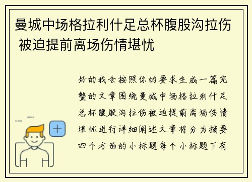 曼城中场格拉利什足总杯腹股沟拉伤 被迫提前离场伤情堪忧 曼城中场格拉利什足总杯腹股沟拉伤 被迫提前离场伤情堪忧