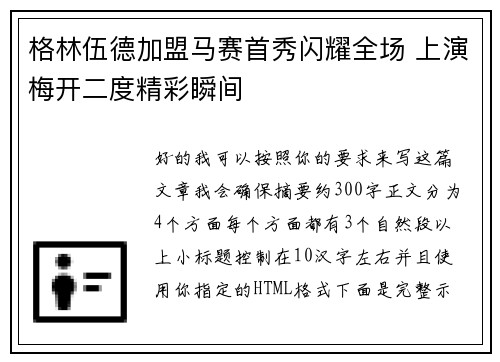 格林伍德加盟马赛首秀闪耀全场 上演梅开二度精彩瞬间 格林伍德加盟马赛首秀闪耀全场 上演梅开二度精彩瞬间