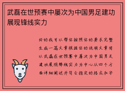 武磊在世预赛中屡次为中国男足建功展现锋线实力