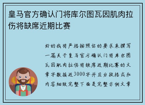皇马官方确认门将库尔图瓦因肌肉拉伤将缺席近期比赛 皇马官方确认门将库尔图瓦因肌肉拉伤将缺席近期比赛