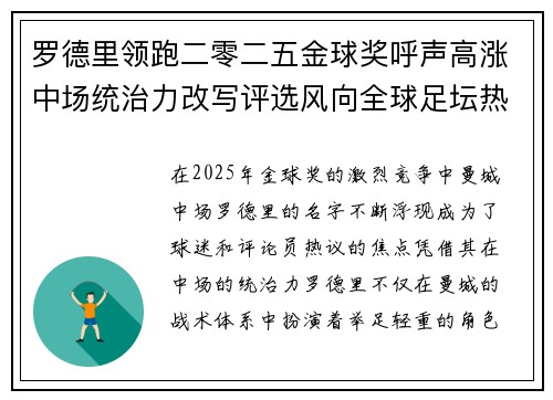 罗德里领跑二零二五金球奖呼声高涨中场统治力改写评选风向全球足坛热议