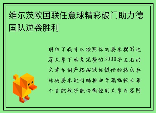 维尔茨欧国联任意球精彩破门助力德国队逆袭胜利