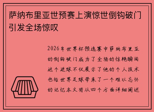 萨纳布里亚世预赛上演惊世倒钩破门引发全场惊叹