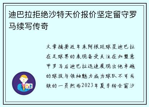 迪巴拉拒绝沙特天价报价坚定留守罗马续写传奇